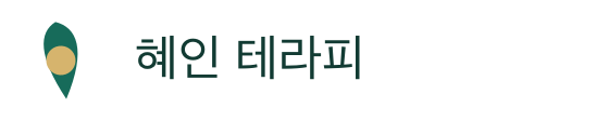 혜인 테라피